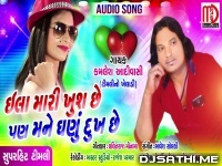 Ila MaKhush Chhe Pan Mane Ghanu Dukh Chhe - Kamlesh Aadivashi Full Song