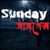 Aami Eka Tumi Eka   Anish Debs (Sunday Suspense)