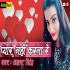 Payar Nahi Karna (Akshra Singh) Mp3 2019
