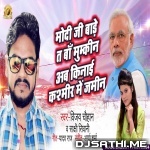 Modi Ji Bade Ta Ba Mumkin (Vijay Chouhan , Sakshi Shivani