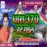 Jammu Kasmir Me Lahri Tiranga Dhara 370 Hat Gayil Ji (Chandan Pandey)