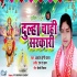 Dulha Chahi Sarkari Awadhesh Premi Navratri New Song Poster