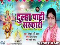 Dulha Chahi Sarkari Awadhesh Premi Navratri New Song