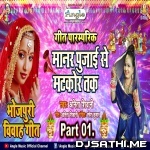 Bhojpuri Vivah Geet (Anita Shivani)