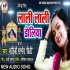 Lali Lali Doliya Chandanwa Ke Ho Jab Doli Gaw Ke Purub Bhaile Ho (Mohini Pandey Priti) Poster