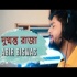 Dushmanta Raja Jadi Hotam Ami (New Bengali Movie Songs 2019) Abir Biswas Poster