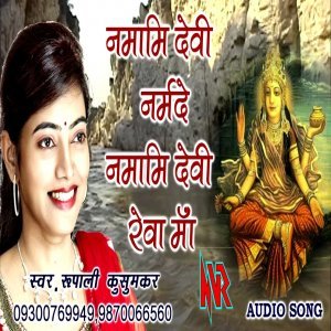 Namami Devi Narmadee