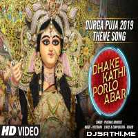 Dhake Kathi Porlo Abar  (Durga Puja Theme Song) Paushali Banerjee