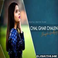 Chal Ghar Chalen (Female Cover) Shreejata Upadhyay